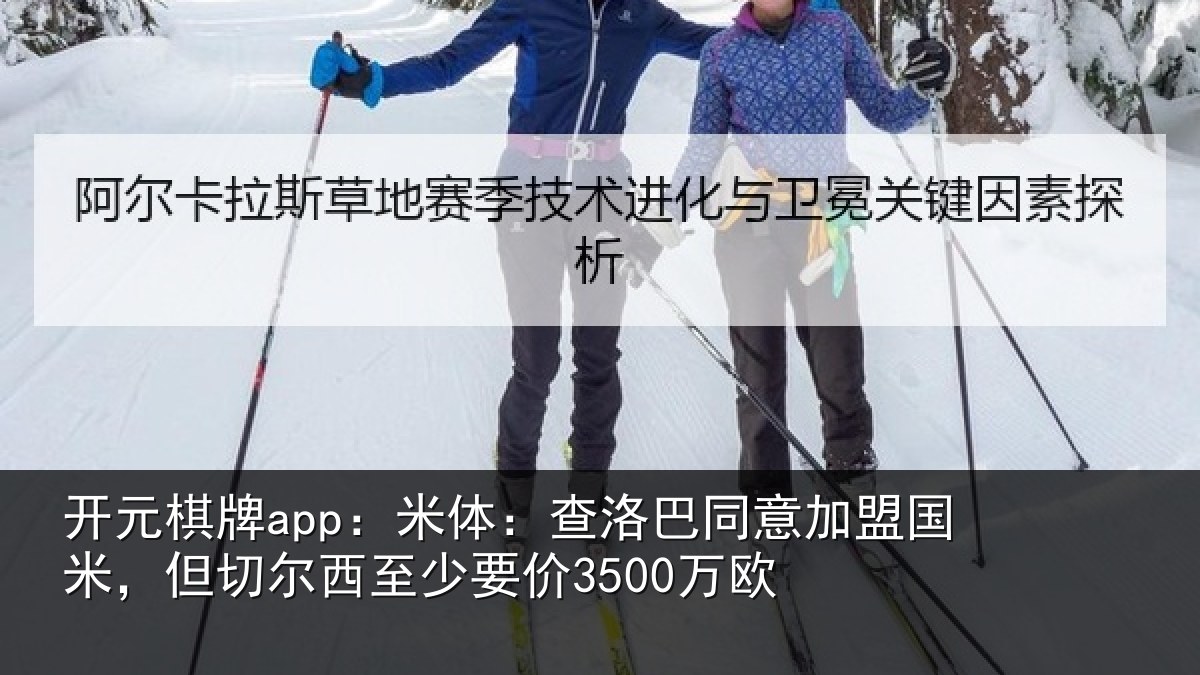 开元棋牌app：米体相关情况米但相关情况欧