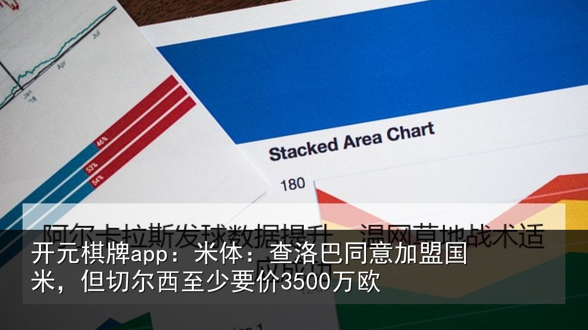 开元棋牌app：米体相关情况米但相关情况欧