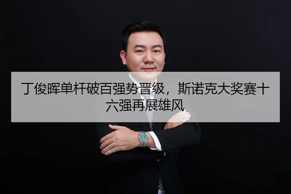 ding-jun-hui-dan-gan-po-bai-qiang-shi-jin-ji-si-nuo-ke-da-jiang-sai-shi-liu-qiang-zai-zhan-xiong-feng-3-278.jpg