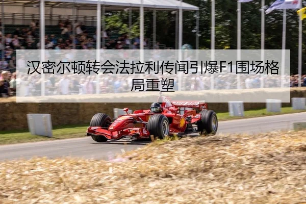 han-mi-er-dun-zhuan-hui-fa-la-li-chuan-wen-yin-bao-wei-chang-ge-ju-zhong-su-2-795.jpg
