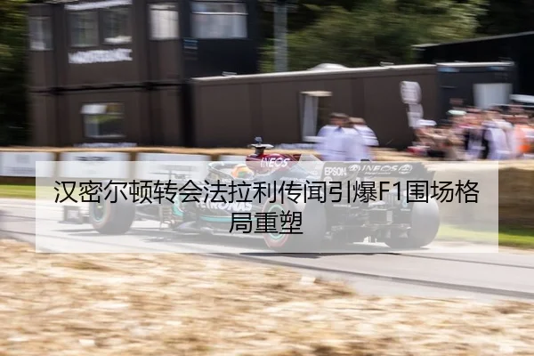han-mi-er-dun-zhuan-hui-fa-la-li-chuan-wen-yin-bao-wei-chang-ge-ju-zhong-su-3-647.jpg