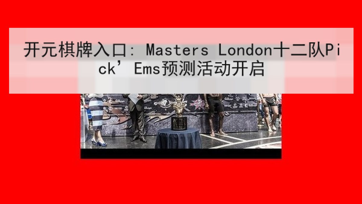 开元棋牌入口: Masters London十二队Pick’Ems预测活动开启 开元棋牌入口: Masters London十二队Pick’Ems预测活动开启