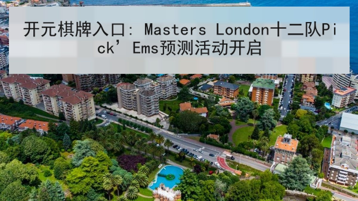 开元棋牌入口: Masters London十二队Pick’Ems预测活动开启 开元棋牌入口: Masters London十二队Pick’Ems预测活动开启