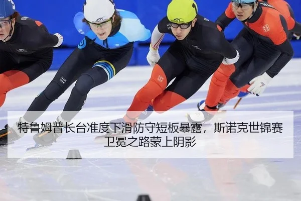 te-lu-mu-pu-zhang-tai-zhun-du-xia-hua-fang-shou-duan-ban-bao-lu-si-nuo-ke-shi-jin-sai-wei-mian-zhi-lu-meng-shang-yin-3-121.jpg