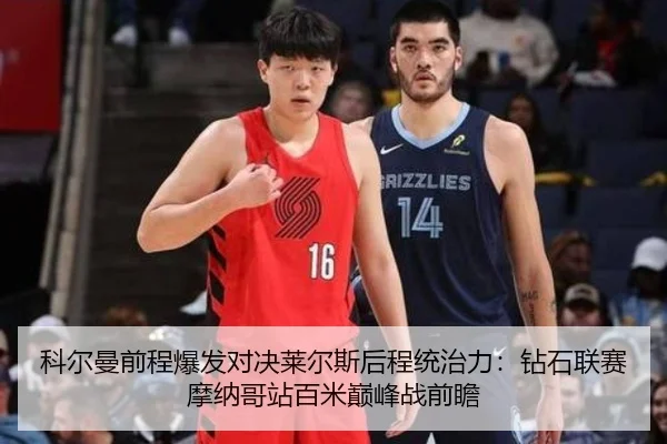 ke-er-man-qian-cheng-bao-fa-dui-jue-lai-er-si-hou-cheng-tong-zhi-li-zuan-shi-lian-sai-mo-na-ge-zhan-bai-mi-dian-feng-2-226.jpg