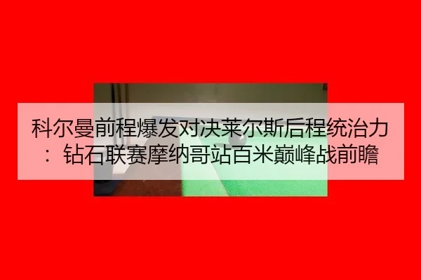 ke-er-man-qian-cheng-bao-fa-dui-jue-lai-er-si-hou-cheng-tong-zhi-li-zuan-shi-lian-sai-mo-na-ge-zhan-bai-mi-dian-feng-3-527.jpg
