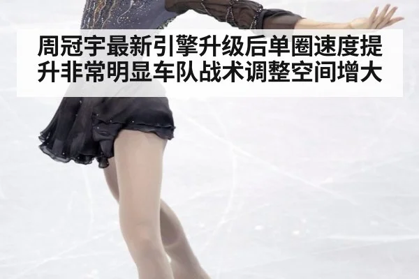 周冠宇最新引擎升级后单圈速度提升非常明显车队战术调整空间增大