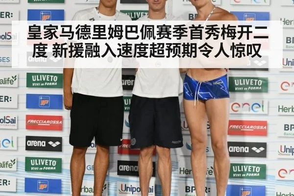 皇家马德里姆巴佩赛季首秀梅开二度 新援融入速度超预期令人惊叹