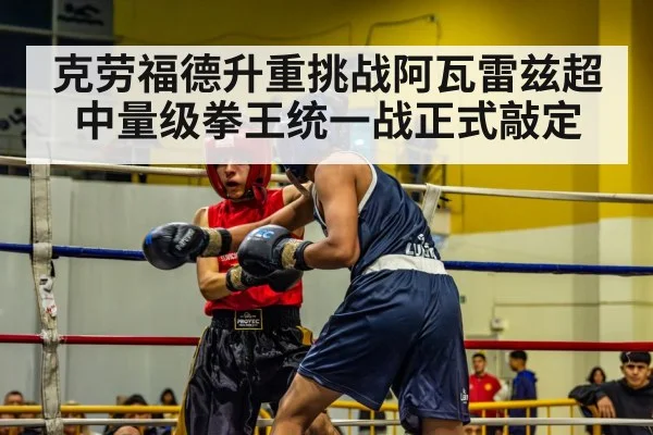 克劳福德升重挑战阿瓦雷兹超中量级拳王统一战正式敲定