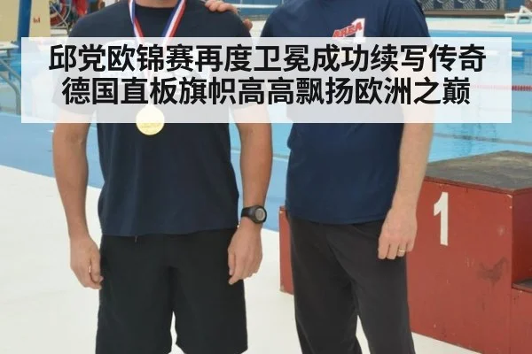 邱党欧锦赛再度卫冕成功续写传奇德国直板旗帜高高飘扬欧洲之巅