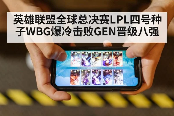 英雄联盟全球总决赛LPL四号种子WBG爆冷击败GEN晋级八强