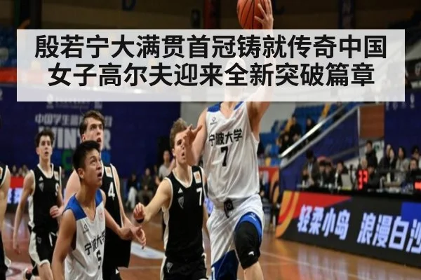 殷若宁大满贯首冠铸就传奇中国女子高尔夫迎来全新突破篇章