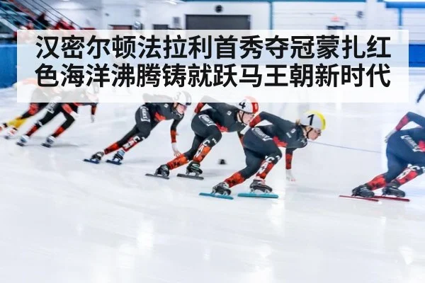 汉密尔顿法拉利首秀夺冠蒙扎红色海洋沸腾铸就跃马王朝新时代