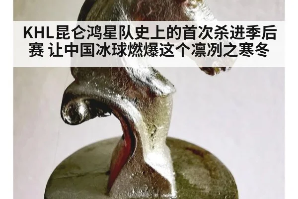 KHL昆仑鸿星队史上的首次杀进季后赛 让中国冰球燃爆这个凛冽之寒冬