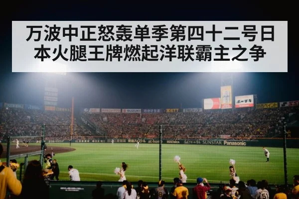 万波中正怒轰单季第四十二号日本火腿王牌燃起洋联霸主之争