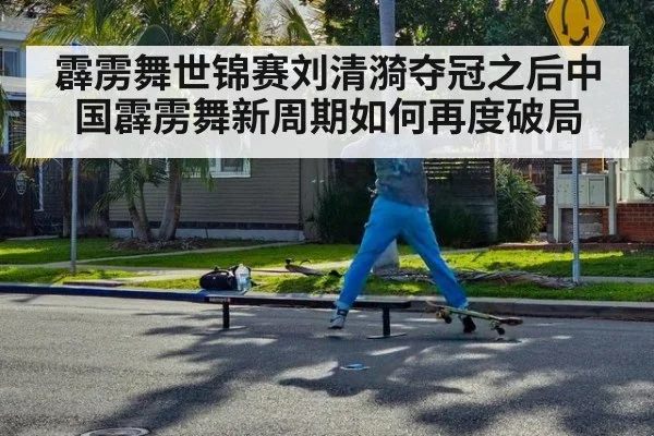 霹雳舞世锦赛刘清漪夺冠之后中国霹雳舞新周期如何再度破局
